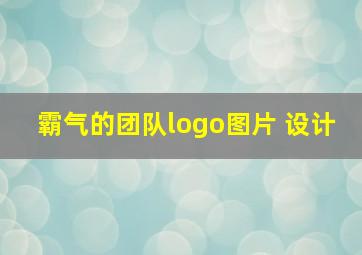 霸气的团队logo图片 设计